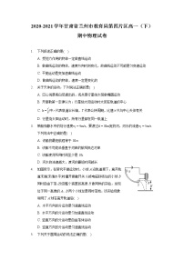 2020-2021学年甘肃省兰州市教育局第四片区高一（下）期中物理试卷