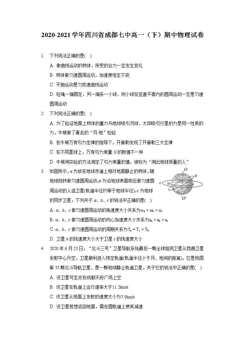 2020-2021学年四川省成都七中高一（下）期中物理试卷01