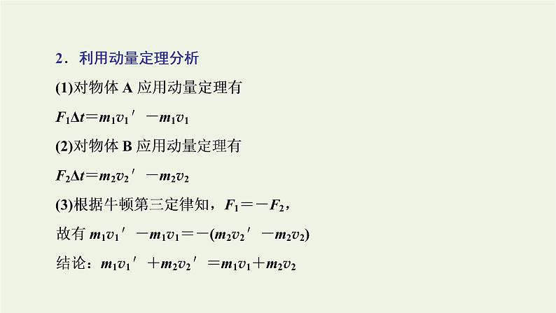 第一章动量守恒定律3动量守恒定律课件06