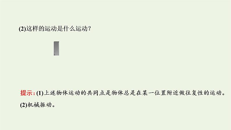 第二章机械振动1简谐运动课件新人教版选择性必修第一册04