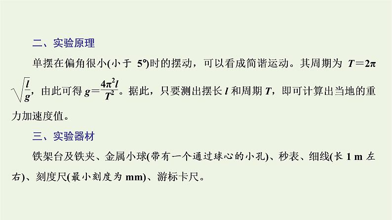 第二章机械振动5实验：用单摆测量重力加速度课件03