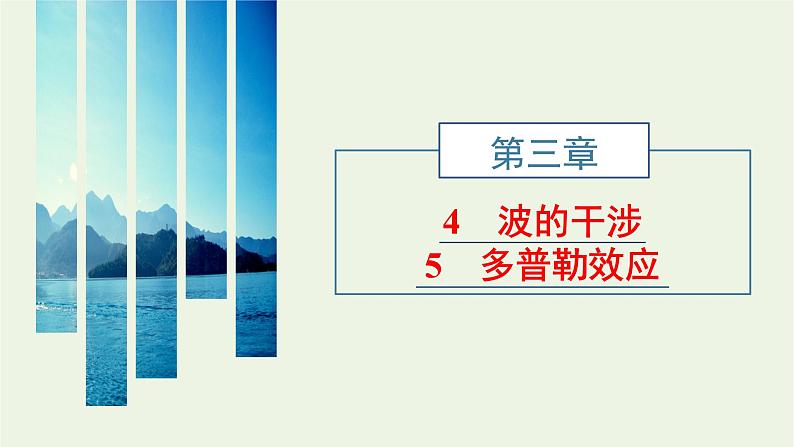 第三章机械波4波的干涉5多普勒效应课件01