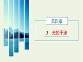 第四章光3光的干涉课件