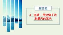 物理选择性必修 第一册4 实验：用双缝干涉测量光的波长图片ppt课件