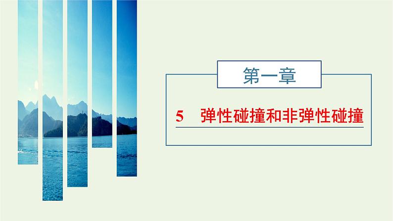 第一章动量守恒定律5弹性碰撞和非弹性碰撞课件第1页