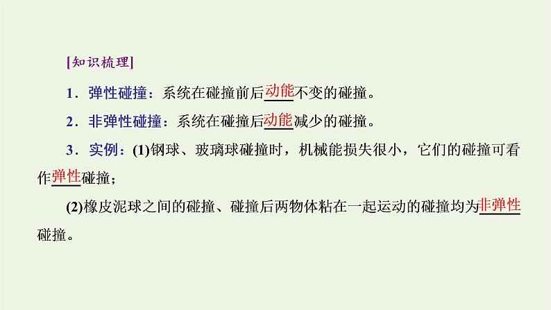 第一章动量守恒定律5弹性碰撞和非弹性碰撞课件第4页