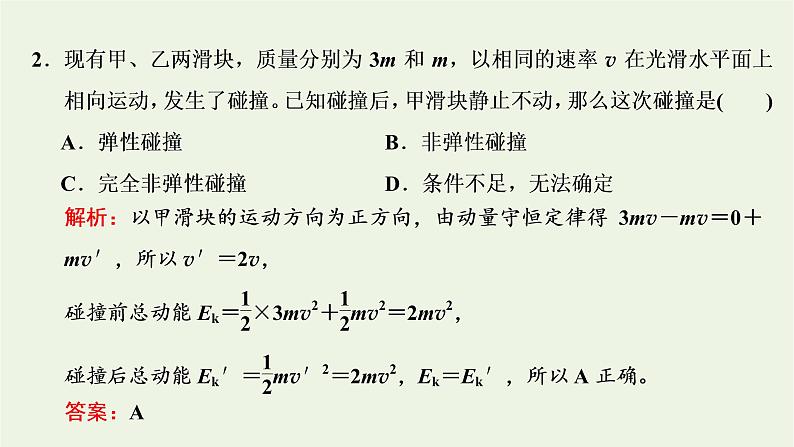 第一章动量守恒定律5弹性碰撞和非弹性碰撞课件第6页