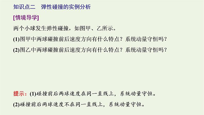 第一章动量守恒定律5弹性碰撞和非弹性碰撞课件第7页