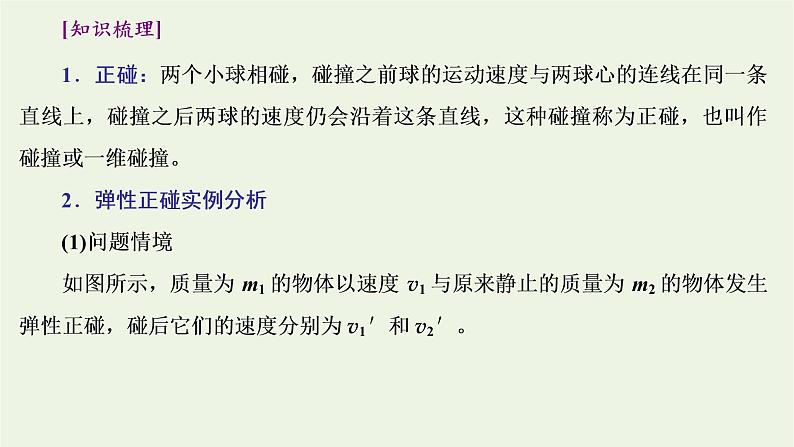 第一章动量守恒定律5弹性碰撞和非弹性碰撞课件第8页