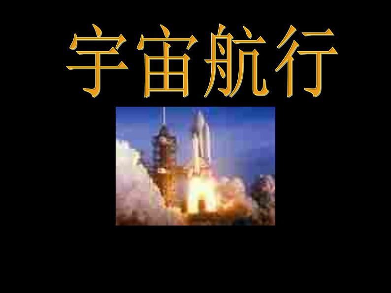 宇宙航行002课件PPT第1页