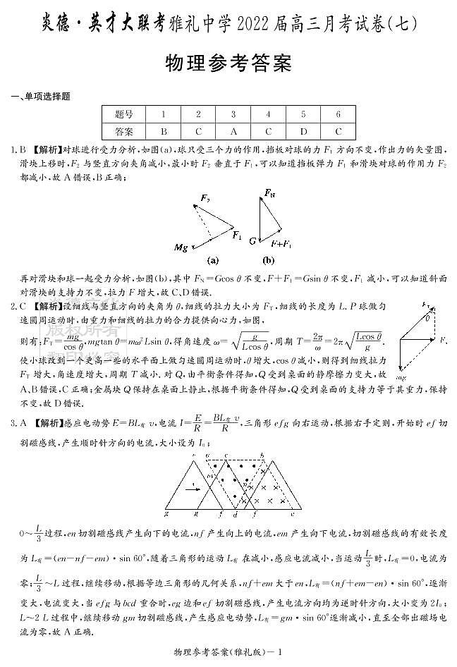 2022长沙雅礼中学高三下学期第七次月考物理试题PDF版含解析01