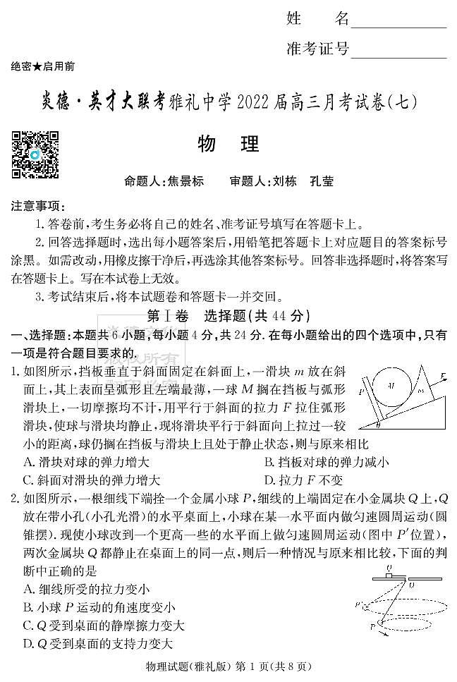 2022长沙雅礼中学高三下学期第七次月考物理试题PDF版含解析01
