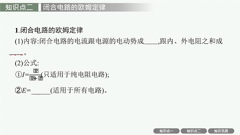 人教版新高考物理一轮总复习--　闭合电路的欧姆定律课件PPT第5页