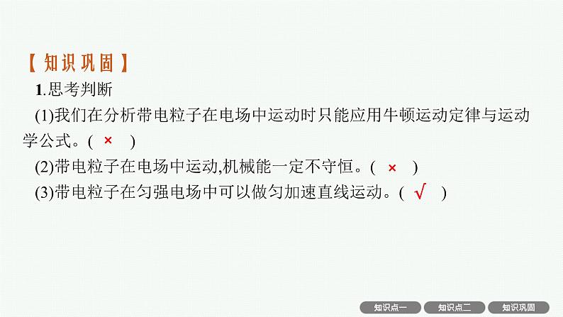 人教版新高考物理一轮总复习--　带电粒子在电场中运动的综合问题课件PPT第8页