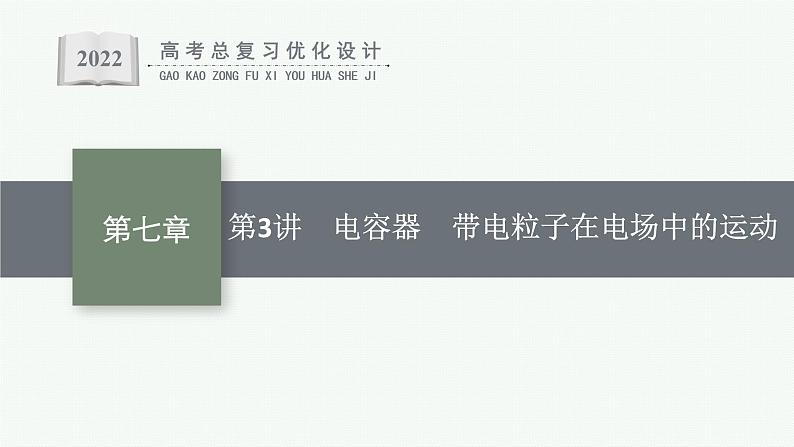 人教版新高考物理一轮总复习--　电容器　带电粒子在电场中的运动课件PPT第1页