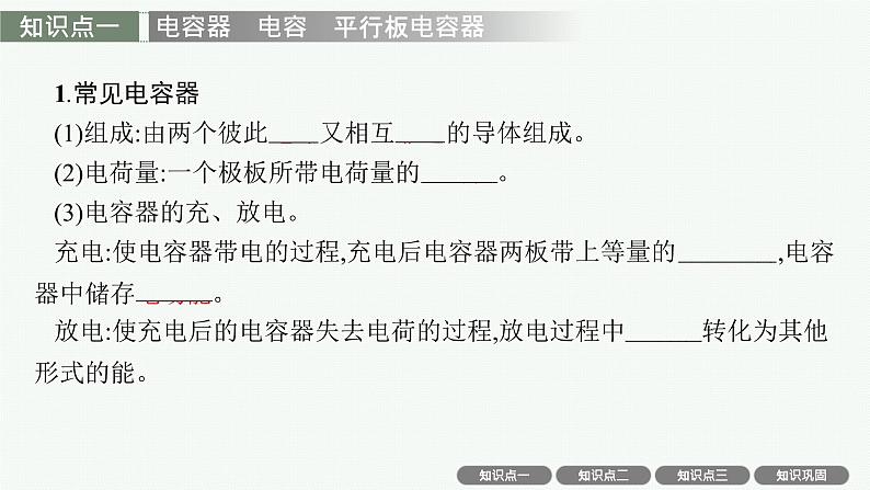 人教版新高考物理一轮总复习--　电容器　带电粒子在电场中的运动课件PPT第4页