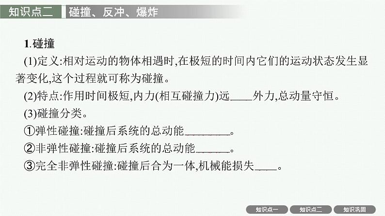 人教版新高考物理一轮总复习--　动量守恒定律及其应用课件PPT05