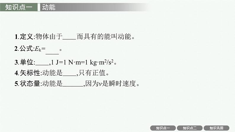 人教版新高考物理一轮总复习--　动能和动能定理课件PPT04