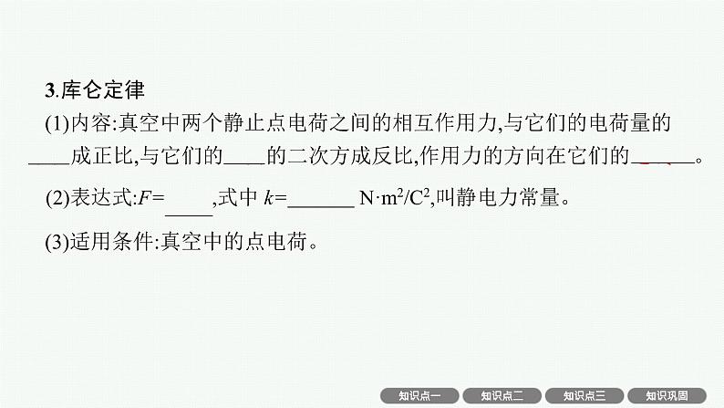 人教版新高考物理一轮总复习--　静电场及其应用课件PPT第7页