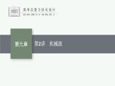 人教版新高考物理一轮总复习--机械波课件PPT