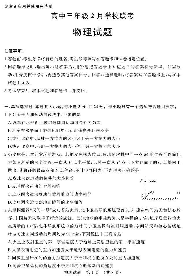 山东省济南市2022届2月高三下学期开学联考 物理试题第1页
