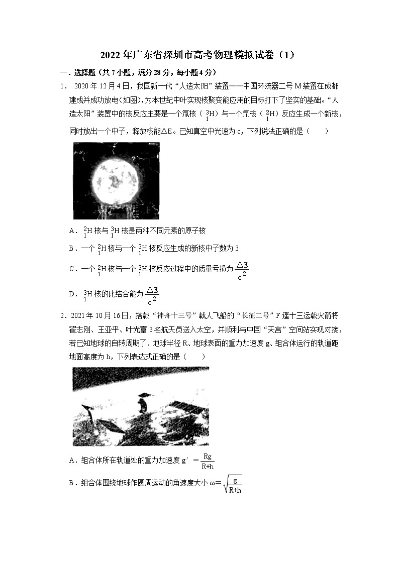 2022届广东省深圳市高考物理模拟试卷（1） （word版）第1页