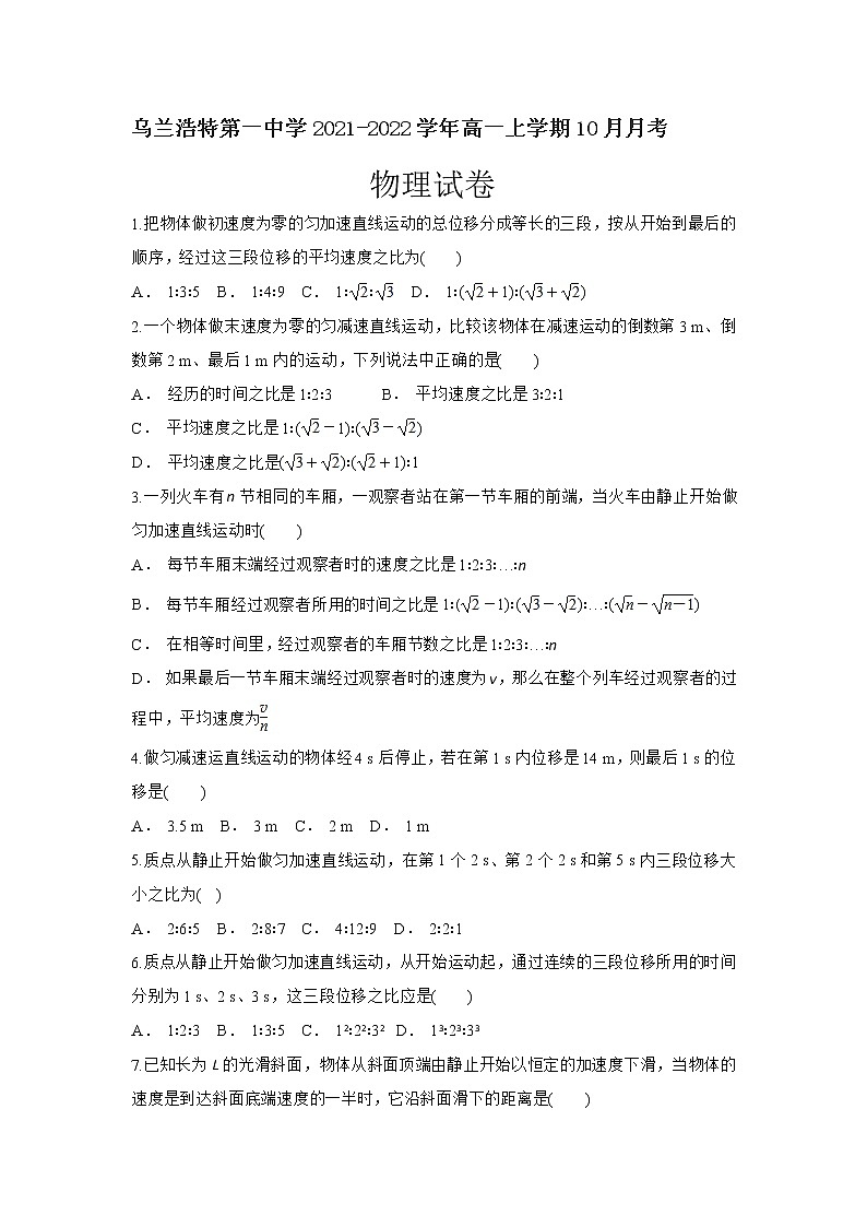 2021-2022学年内蒙古乌兰浩特第一中学高一上学期10月月考物理试卷第1页
