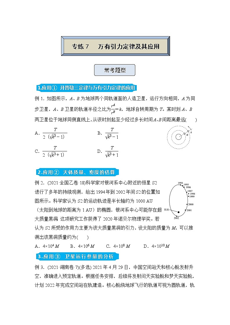 【原创】（新高考）2022届高三物理精准提升专练7 万有引力定律及其应用 学生版第1页