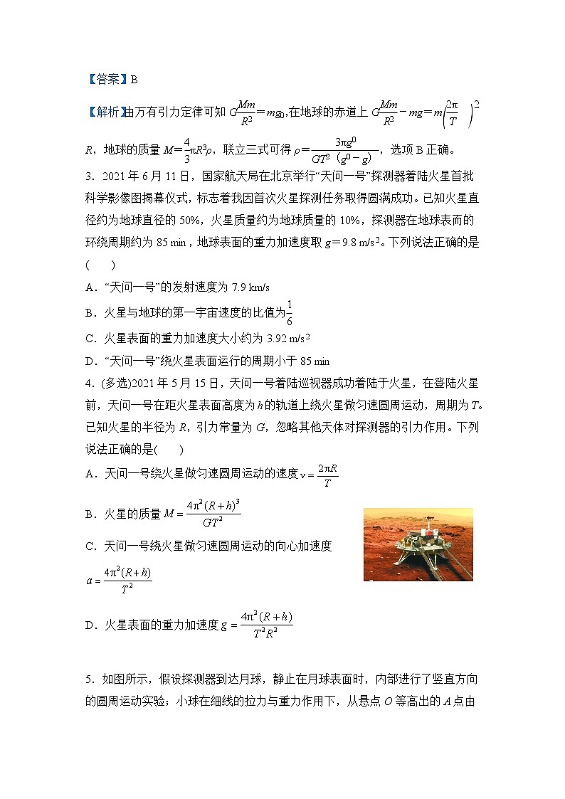 【原创】（新高考）2022届高三物理精准提升专练7 万有引力定律及其应用 学生版第3页