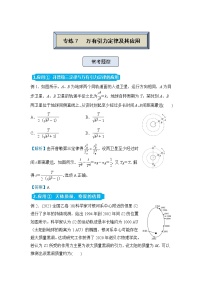 【原创】（新高考）2022届高三物理精准提升专练7 万有引力定律及其应用