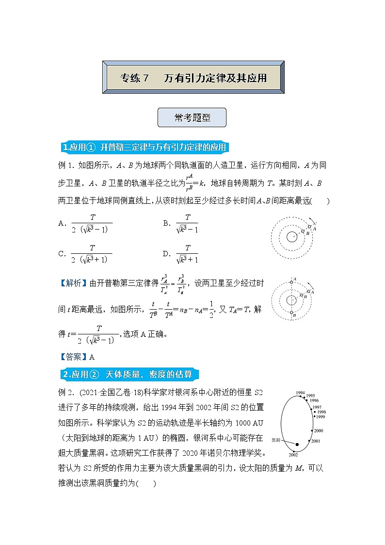 【原创】（新高考）2022届高三物理精准提升专练7 万有引力定律及其应用 教师版第1页