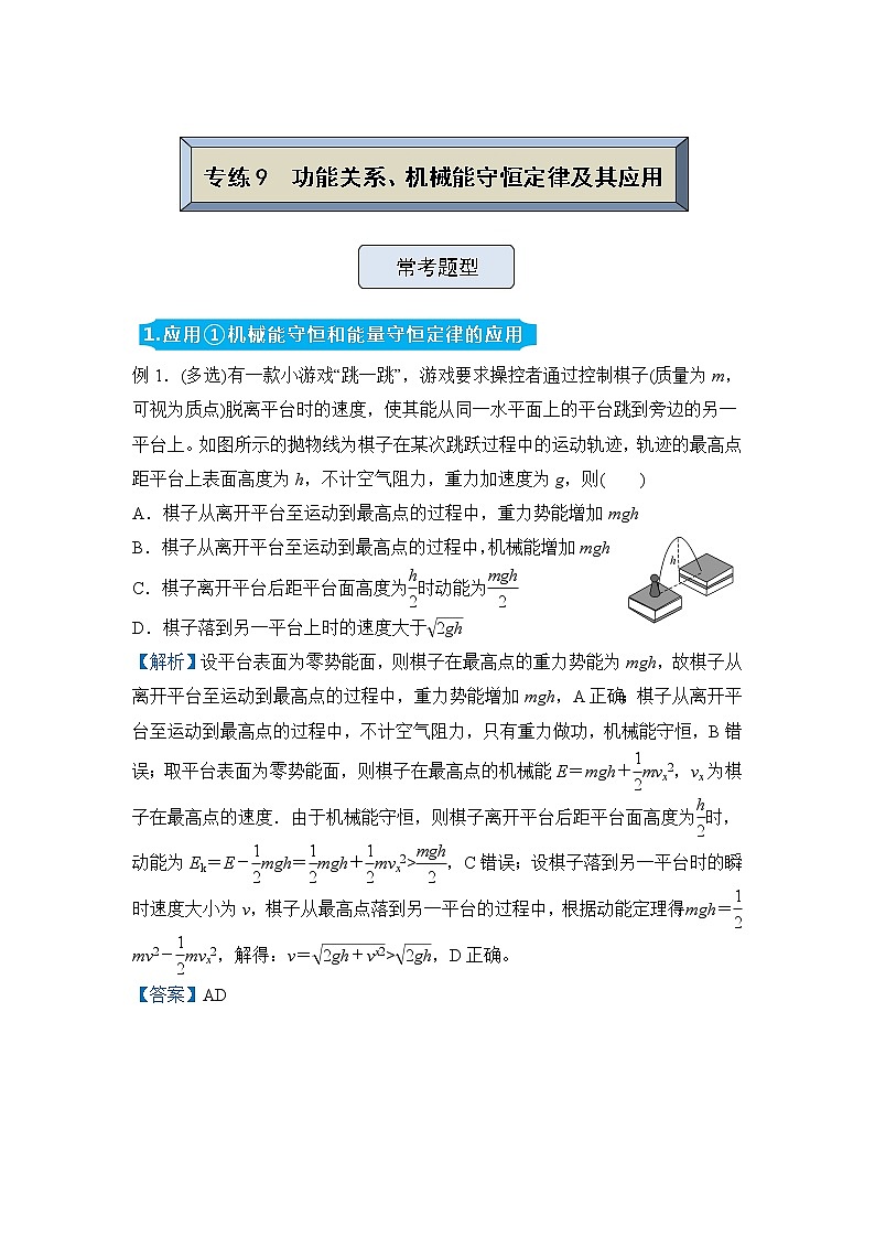 【原创】（新高考）2022届高三物理精准提升专练9 功能关系、机械能守恒定律及其应用 教师版第1页