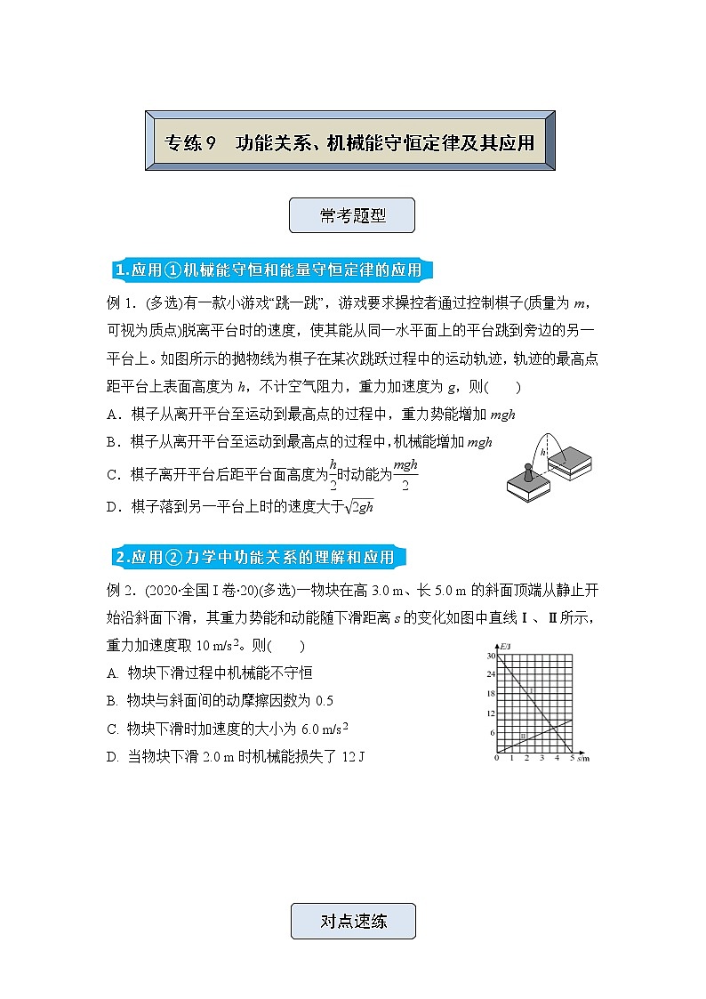 【原创】（新高考）2022届高三物理精准提升专练9 功能关系、机械能守恒定律及其应用 学生版第1页