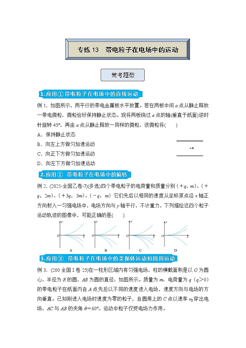 【原创】（新高考）2022届高三物理精准提升专练13 带电粒子在电场中的运动 学生版第1页