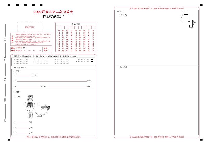 T8二次联考 物理答题卡第1页