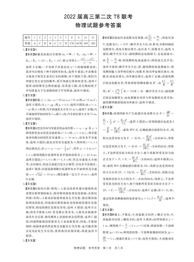 T8二次联考 物理答案第1页