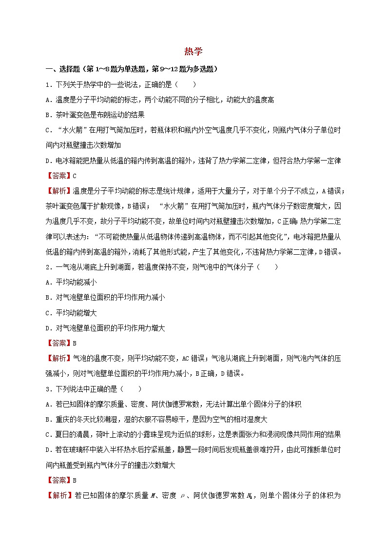 2022届高考物理二轮专题复习12热学01