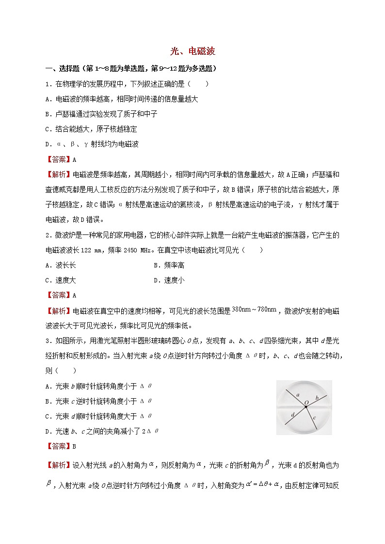 2022届高考物理二轮专题复习14光电磁波第1页