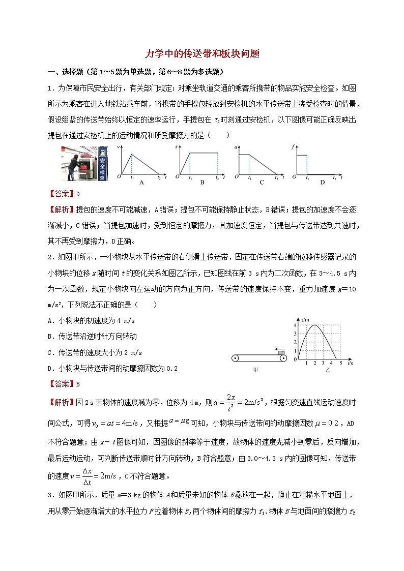 2022届高考物理二轮提升复习1力学中的传送带和板块问题第1页