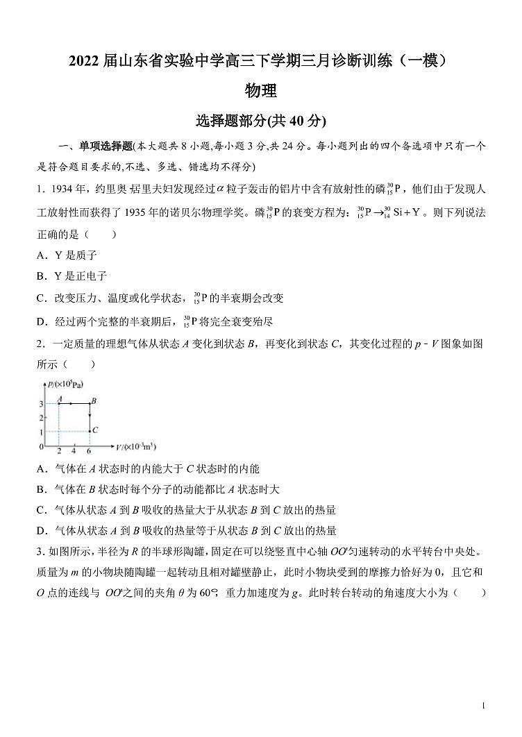 2022届山东省实验中学高三下学期三月诊断训练（一模） 物理试题 PDF版01