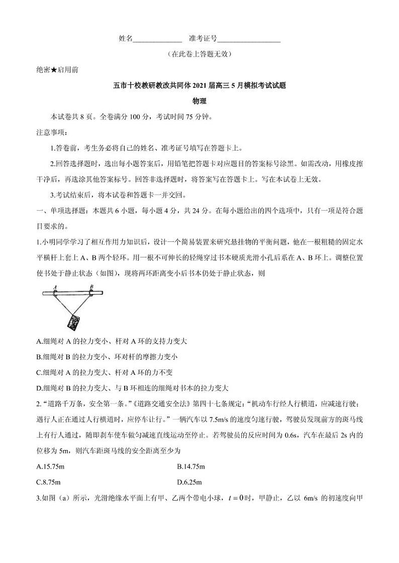 2021届湖南省“五市十校教研教改共同体”高三下学期5月模拟联考物理试题 PDF版第1页