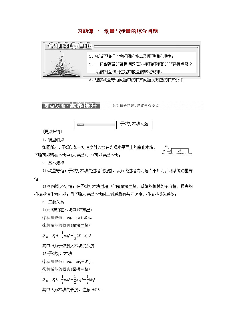第一章动量守恒定律习题课一动量与能量的综合问题学案第1页