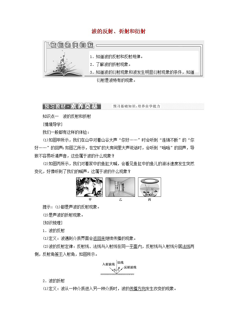 第三章机械波3波的反射折射和衍射学案01