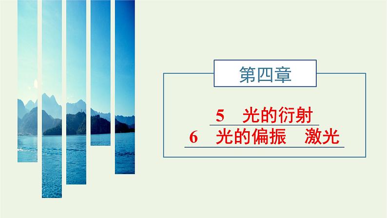 第四章光5光的衍射6光的偏振激光课件01