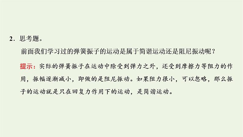 第二章机械振动6受迫振动共振课件07