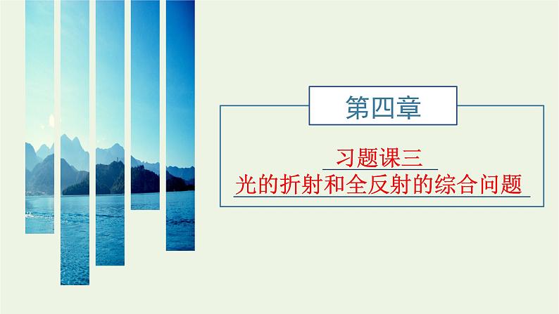 第四章光习题课三光的折射和全反射的综合问题课件第1页