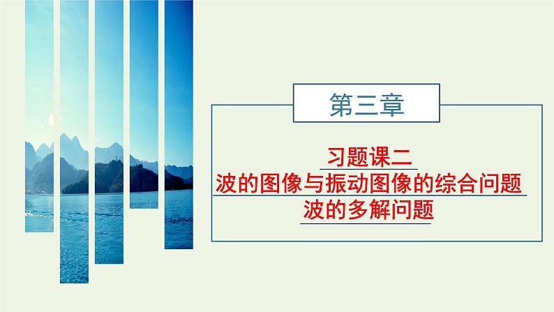 第三章机械波习题课二波的图像与振动图像的综合问题波的多解问题课件第1页