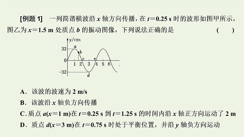 第三章机械波习题课二波的图像与振动图像的综合问题波的多解问题课件第7页