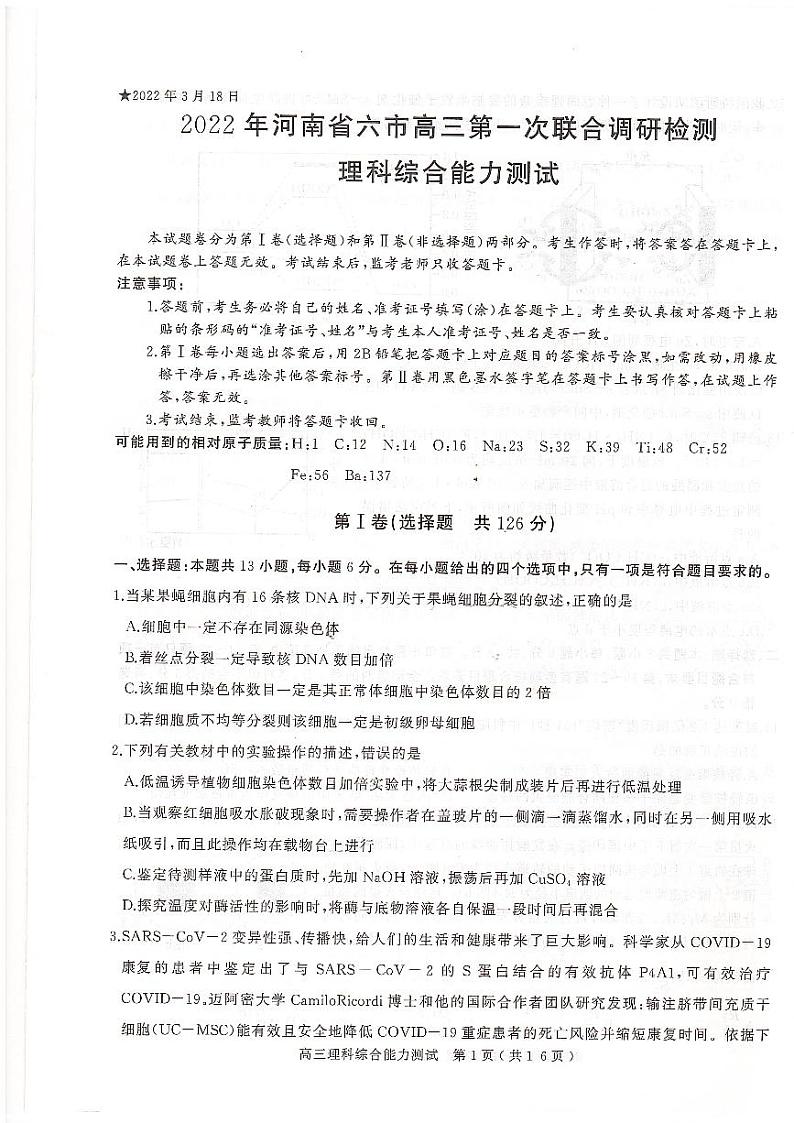 河南省2022届六市联考（三模）理科综合试卷01