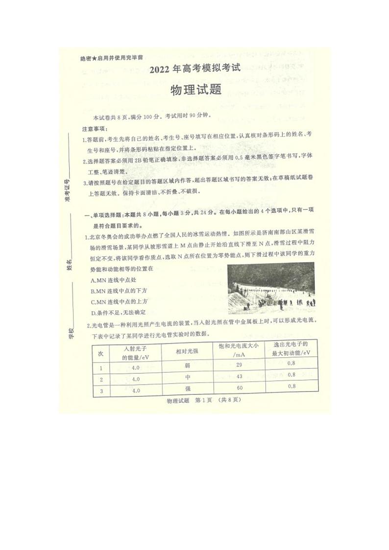 山东省济南市2022年3月高考模拟考试（一模）物理试题无答案第1页